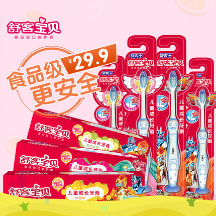 聚划算！舒客儿童牙膏牙刷套装送早晚美白牙膏40g