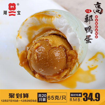 吃货必备！湖宝 咸鸭蛋高邮咸鸭蛋 咸蛋熟65克20只装盐蛋油特产