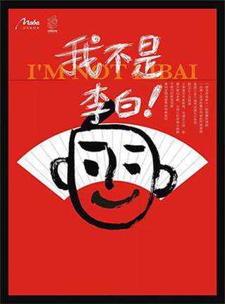 【西安站】先“疯”喜剧《我不是李白》