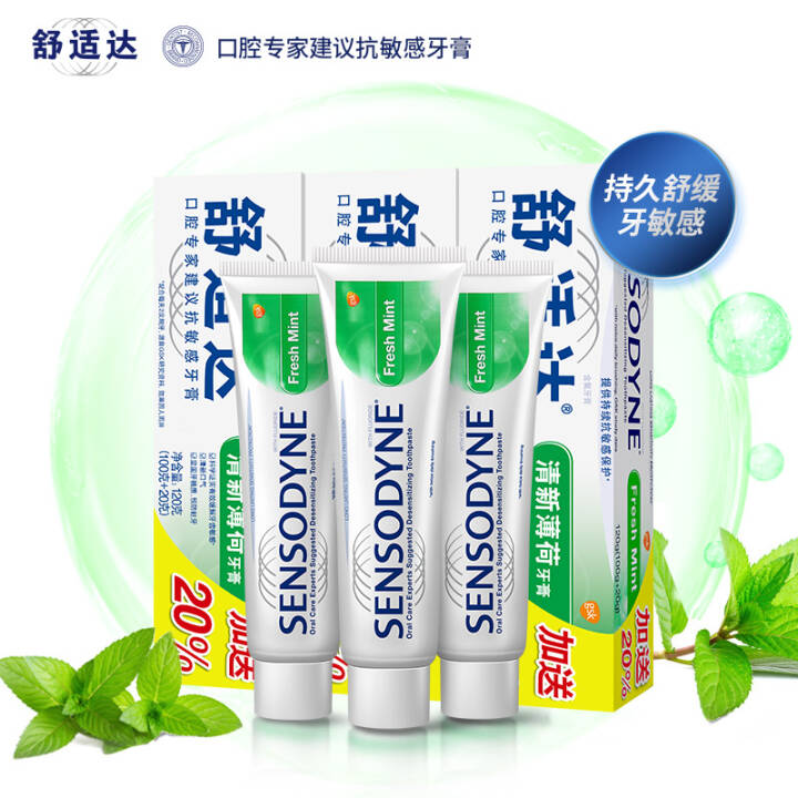 舒适达清新薄荷抗敏感牙膏（120g×3）