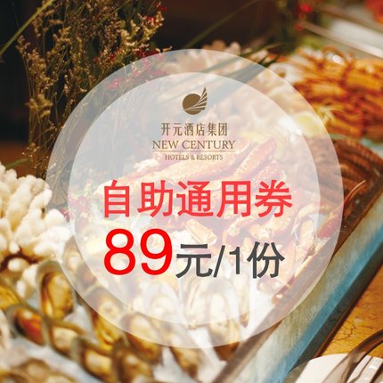 预售！开元酒店集团全国40家酒店通用自助餐券