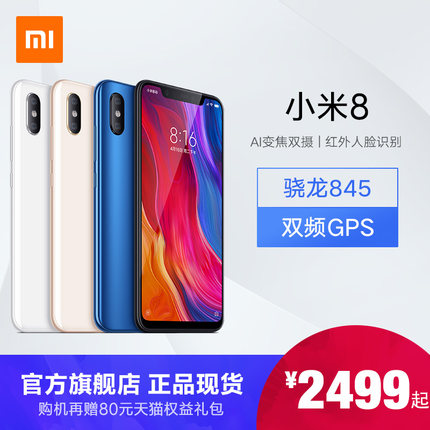 小米/MI 8 小米8年度旗舰全面屏骁龙845