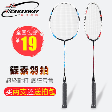 限时好价！克洛斯威羽毛球拍