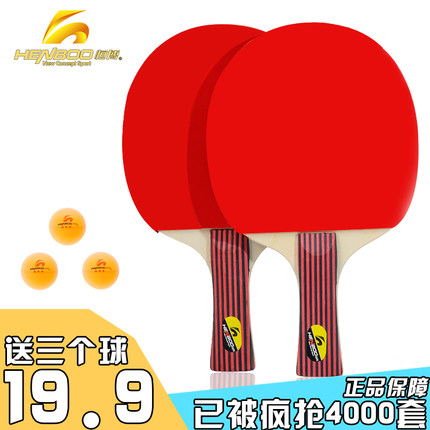 白菜价！恒博 乒乓球拍两只装*3只球 618/6106