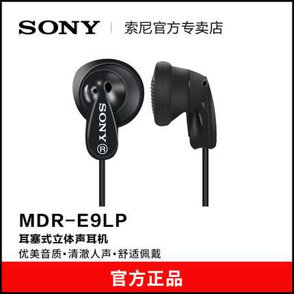 Sony/索尼 MDR-E9LP 平头式有线耳机