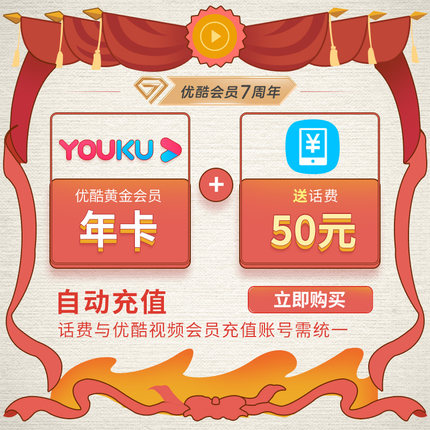 优酷 黄金会员1年+50元话费