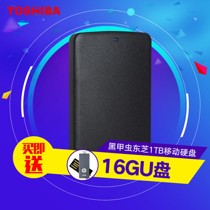 送16GU盘！东芝黑甲虫1t移动硬盘