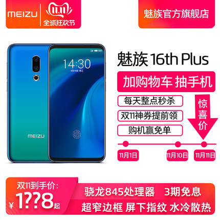 Meizu/魅族 16th Plus  默認(rèn)配色