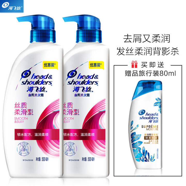 海飞丝洗发水套装丝质柔滑500ml*2送致美80ml