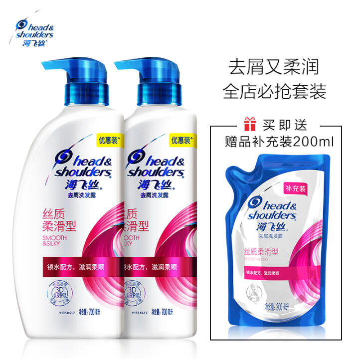 海飞丝丝质柔滑洗发水700ml*2送200ml