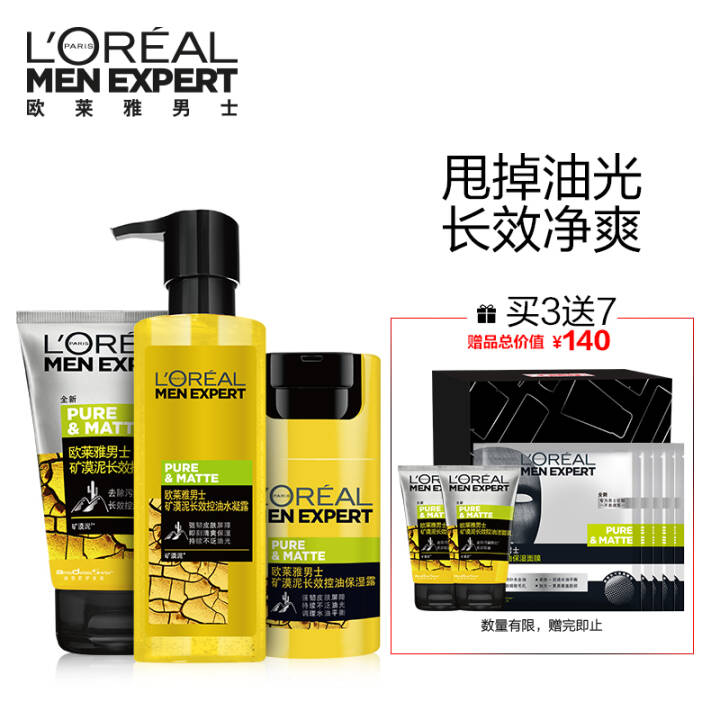 欧莱雅LOREAL男士长效控油护肤套装