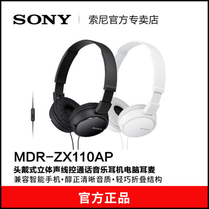 Sony/索尼 MDR-ZX110AP 头戴式有线耳机