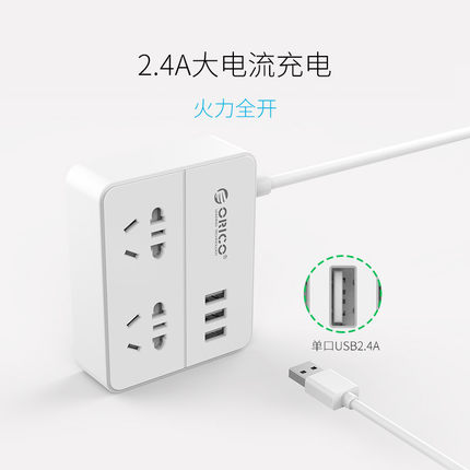 安全防护！ORICO USB新国标家用多孔线板