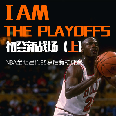 I AM THE PLAYOFFS 初登新战场