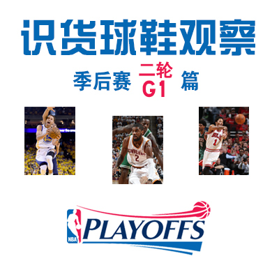 【识货球鞋观察】NBA季后赛二轮G1精选报告