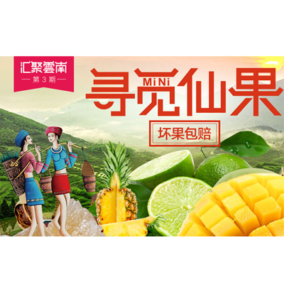 促销活动：天猫聚划算 云南特色仙果专场