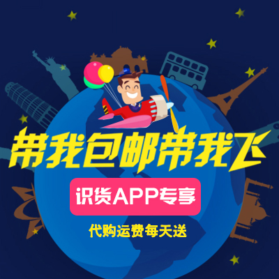 【中奖名单】识货APP代购运费每天送