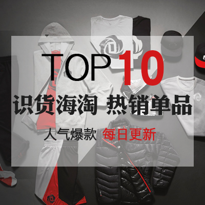 【移动端专享】那些大家都在买的，海淘热销单品TOP10