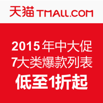 促销活动：2015天猫年中大促爆款
