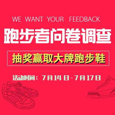 【有奖问卷调查】跑起来！虎扑JRs跑者大调查