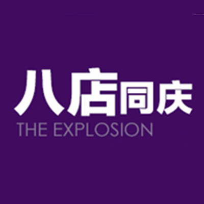促销活动：天猫商城八店同庆 无与伦比