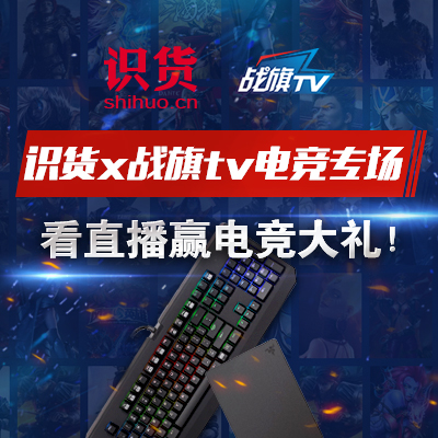 爱运动！爱电竞！识货&战旗TV送豪礼 丰厚大礼等你来拿