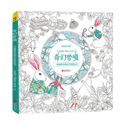 减压利器！奇幻梦境:一本漫游奇境的手绘涂色书