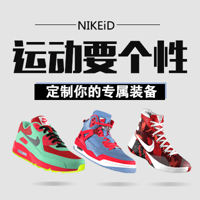 运动，要个性！虎扑识货 联合 NIKEiD