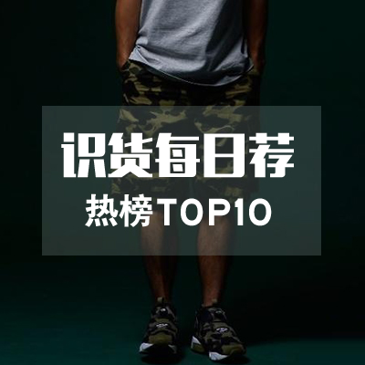 【识货每日荐】9月7日更新，每日热销单品TOP10