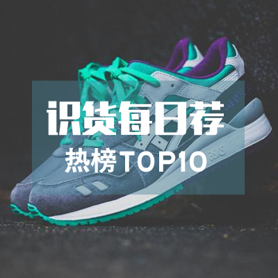【识货每日荐】9月8日更新，每日热销单品TOP10