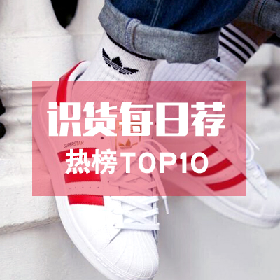 【识货每日荐】9月17日更新，每日热销单品TOP10