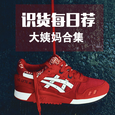 【识货每日荐】9月18日更新，大姨妈合集