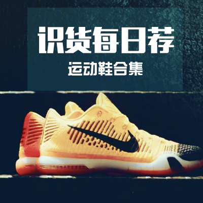 【识货每日荐】9月22日更新，&ldquo;HOT&rdquo;运动鞋合集