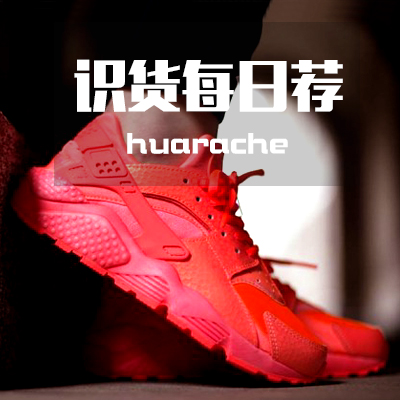 【识货每日荐】最高调吸睛鞋之一&ldquo;huarache&rdquo;