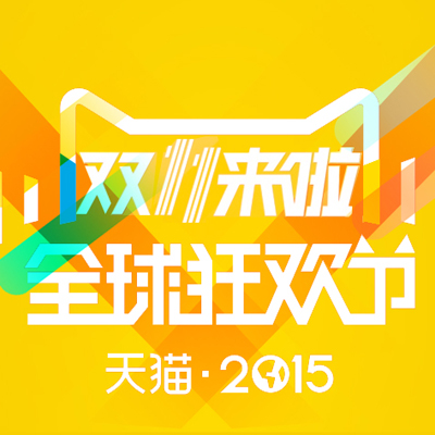 【双11特辑汇总】2015双11狂欢节JRs值得买