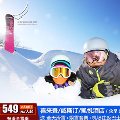 双11预售！万达 长白山 双人滑雪套餐