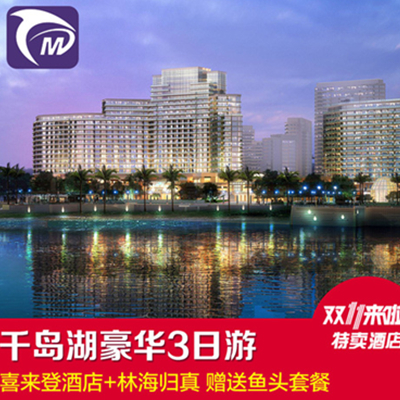 双11预售！千岛湖喜来登度假酒店豪华湖景房2晚