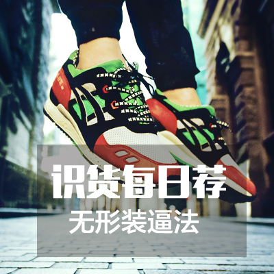 【识货每日荐】最"低调"的朋友圈晒鞋法