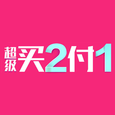 促销活动：天猫超市 超级买2付1
