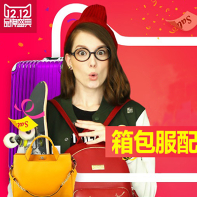 【双12专场】天猫双12箱包配饰会场年度好货