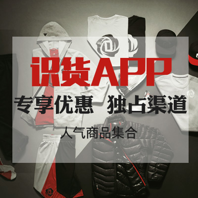 【重磅】识货APP专享优惠大集合