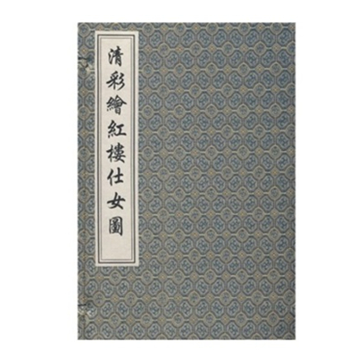 收藏之作！《清彩绘红楼仕女图》