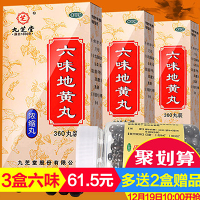 滋阴补肾！九芝堂 六味地黄丸浓缩360丸*3瓶+赠品