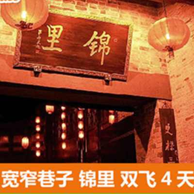 全程自由！上海出发 成都旅游双飞4天自由行