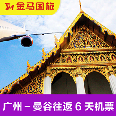 特价机票！广州飞曼谷六天往返机票