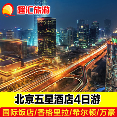 尊贵之旅！北京4天3晚五星酒店自由行
