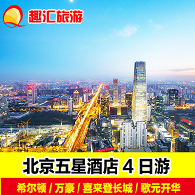 送故宫门票！北京五星酒店四天三晚 自由行