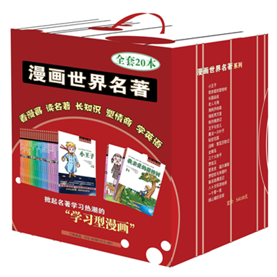 寓教于乐！漫画世界名著(套装共20册)