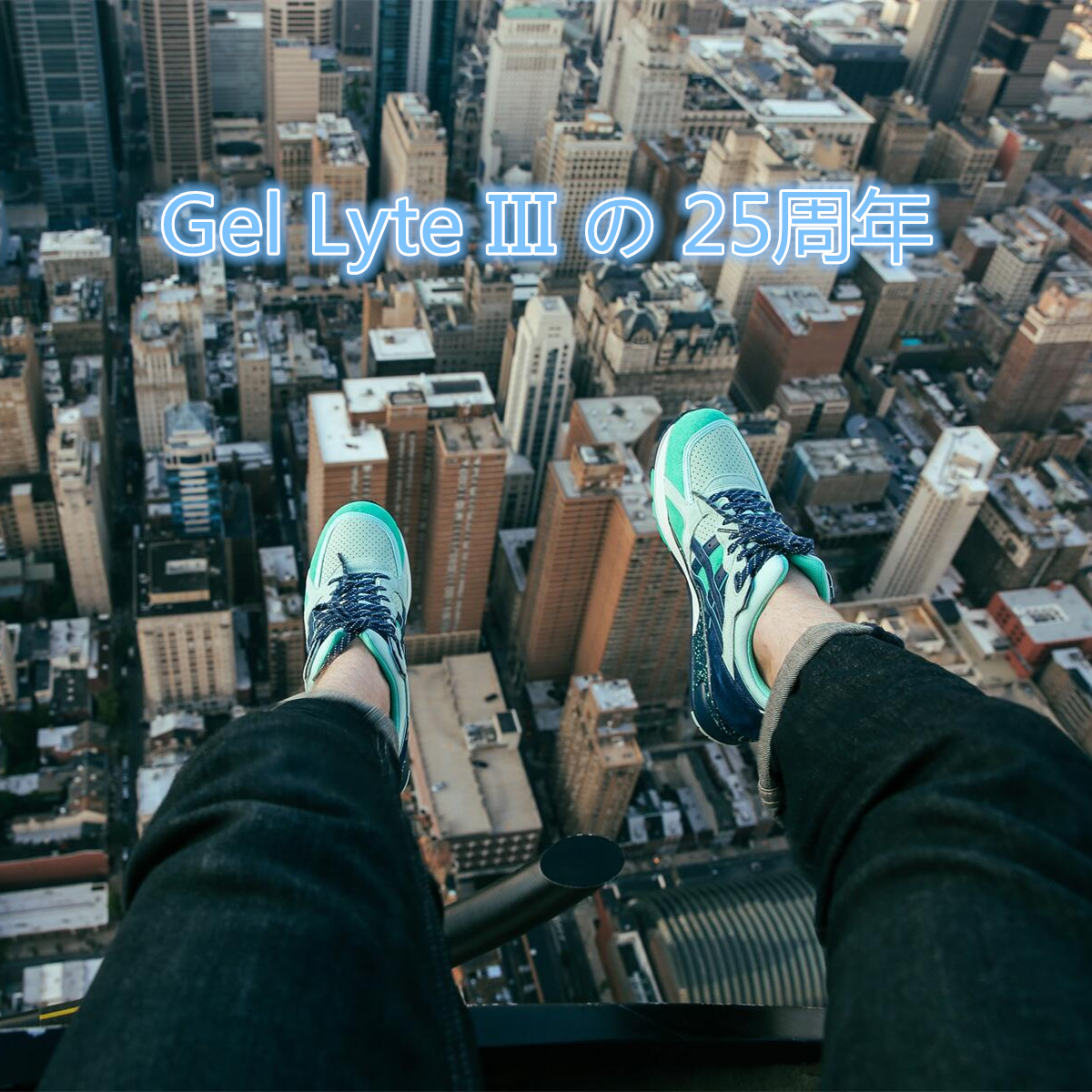 【一月一双联名款】玩转ASICS Gel Lyte III の 25周年