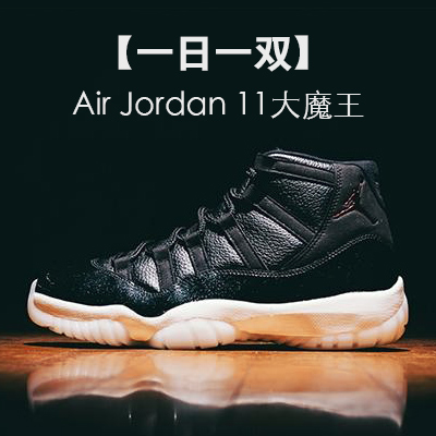 【一日一双】 Air jordan 11 “72-10”